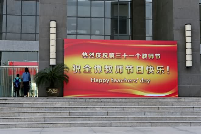 我校隆重召开第31个教师节庆祝大会