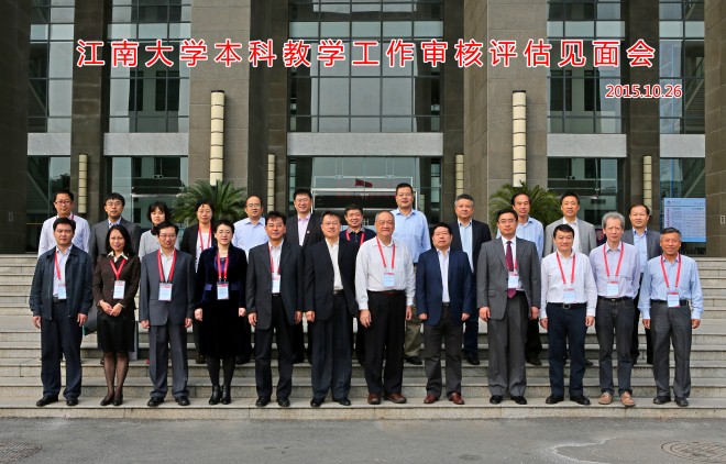 江南大学本科教学工作审核评估见面会举行