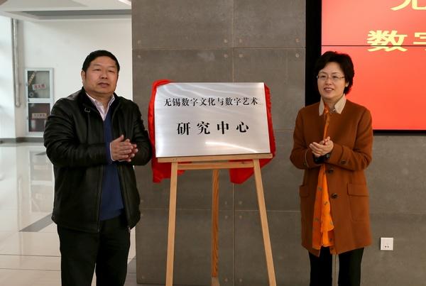 无锡数字艺术与数字文化研究中心揭牌仪式暨数字媒体学院发展研讨会举行