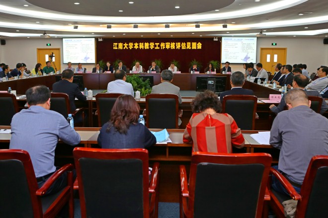 江南大学本科教学工作审核评估见面会举行