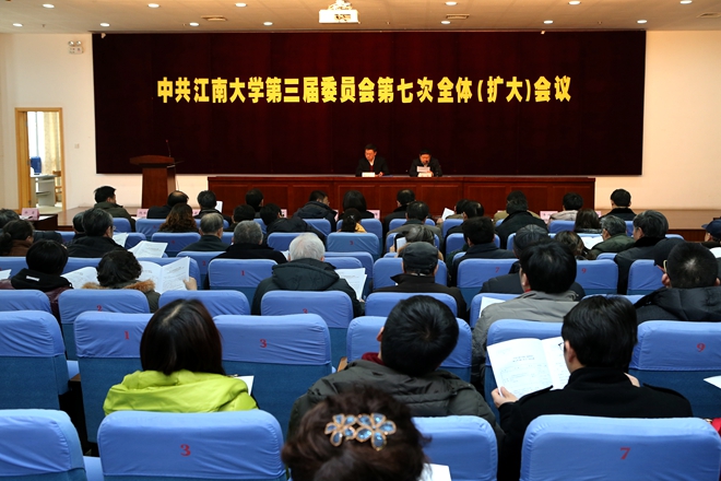 中共江南大学第三届委员会第七次全体（扩大）会议召开