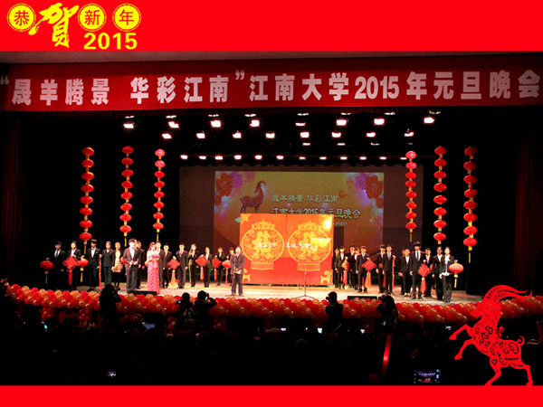 晟羊腾景华彩江南江南大学2015年元旦晚会隆重举行