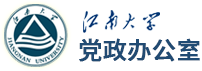 党政办公室